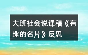 大班社會(huì)說(shuō)課稿《有趣的名片》反思