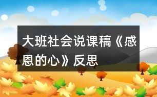 大班社會說課稿《感恩的心》反思