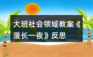 大班社會領(lǐng)域教案《漫長一夜》反思