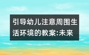 引導(dǎo)幼兒注意周?chē)瞽h(huán)境的教案:未來(lái)城市的交通