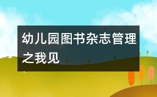 幼兒園圖書、雜志管理之我見