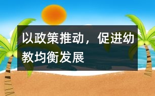 以政策推動(dòng)，促進(jìn)幼教均衡發(fā)展
