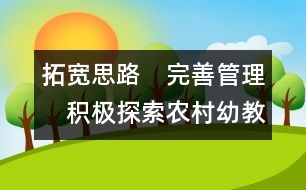 拓寬思路　完善管理　積極探索農村幼教發(fā)展的新途徑