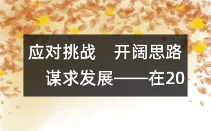 應(yīng)對(duì)挑戰(zhàn)　開闊思路　謀求發(fā)展――在2004年全國(guó)幼兒教育工作研討會(huì)上的報(bào)告