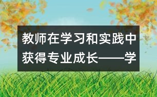教師在學習和實踐中獲得專業(yè)成長――學習《幼兒園教育指導綱要（試行）》的體會