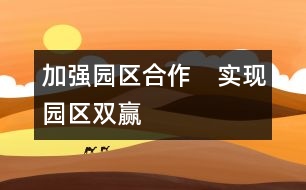 加強園區(qū)合作　實現(xiàn)園區(qū)雙贏