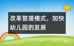 改革管理模式，加快幼兒園的發(fā)展