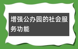 增強公辦園的社會服務功能