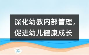 深化幼教內(nèi)部管理，促進(jìn)幼兒健康成長(zhǎng)