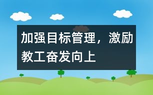 加強目標管理，激勵教工奮發(fā)向上