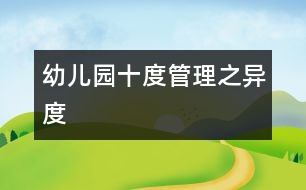 幼兒園“十度”管理之“異度”