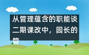 從管理蘊(yùn)含的職能談二期課改中，園長的管理理念及行為