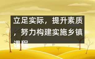 立足實(shí)際，提升素質(zhì)，努力構(gòu)建實(shí)施鄉(xiāng)鎮(zhèn)課程