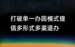 打破單一辦園模式提倡多形式、多渠道辦園