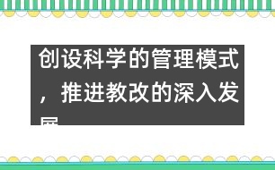 創(chuàng)設(shè)科學(xué)的管理模式，推進教改的深入發(fā)展