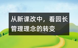 從新課改中，看園長管理理念的轉(zhuǎn)變