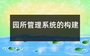 園所管理系統(tǒng)的構建