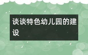 談談特色幼兒園的建設