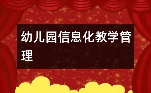 幼兒園信息化教學、管理
