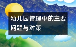 幼兒園管理中的主要問題與對(duì)策
