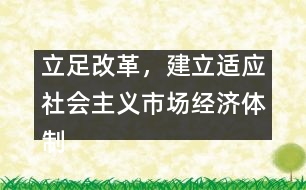 立足改革，建立適應(yīng)社會(huì)主義市場經(jīng)濟(jì)體制的辦園模式