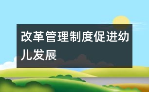 改革管理制度促進(jìn)幼兒發(fā)展