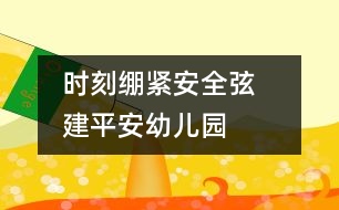 時(shí)刻繃緊安全弦   建平安幼兒園
