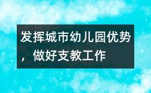發(fā)揮城市幼兒園優(yōu)勢(shì)，做好支教工作