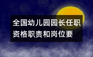 全國(guó)幼兒園園長(zhǎng)任職資格、職責(zé)和崗位要求