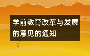 學(xué)前教育改革與發(fā)展的意見(jiàn)的通知