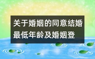 關(guān)于婚姻的同意、結(jié)婚最低年齡及婚姻登記的建議