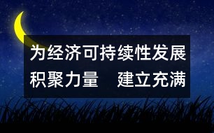為經濟可持續(xù)性發(fā)展積聚力量　建立充滿活力的合作及伙伴關系  (吉隆坡，1998年9月1-2日)