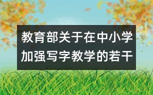 教育部關(guān)于在中小學(xué)加強(qiáng)寫(xiě)字教學(xué)的若干意見(jiàn)