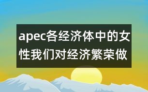 apec各經(jīng)濟(jì)體中的女性：我們對經(jīng)濟(jì)繁榮做出的貢獻(xiàn)(惠靈頓，1999年6月20-23日)