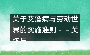 關(guān)于艾滋病與勞動世界的實施準(zhǔn)則－－關(guān)懷與支持