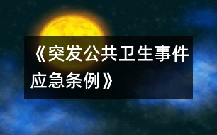 《突發(fā)公共衛(wèi)生事件應急條例》