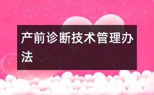 產(chǎn)前診斷技術(shù)管理辦法