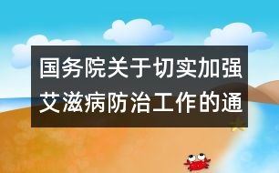 國務(wù)院關(guān)于切實加強艾滋病防治工作的通知