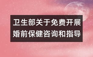 衛(wèi)生部關(guān)于免費(fèi)開(kāi)展婚前保健咨詢和指導(dǎo)的通知