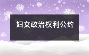 婦女政治權利公約