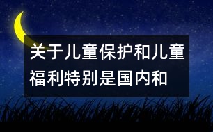 關于兒童保護和兒童福利、特別是國內(nèi)和國際寄養(yǎng)和收養(yǎng)辦法