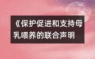 《保護、促進和支持母乳喂養(yǎng)的聯(lián)合聲明》