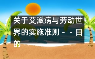 關(guān)于艾滋病與勞動世界的實施準(zhǔn)則－－目的、應(yīng)用、適用范圍和使用的術(shù)語及關(guān)鍵原則