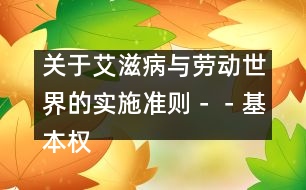 關于艾滋病與勞動世界的實施準則－－基本權利和責任