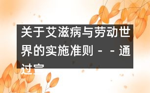 關(guān)于艾滋病與勞動世界的實施準(zhǔn)則－－通過宣傳教育預(yù)防艾滋病傳播