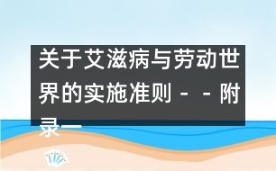 關(guān)于艾滋病與勞動世界的實(shí)施準(zhǔn)則－－附錄一、關(guān)于艾滋病流行及其影響的基本事實(shí)