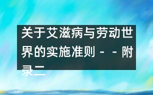 關(guān)于艾滋病與勞動(dòng)世界的實(shí)施準(zhǔn)則－－附錄二、工作場(chǎng)所的感染控制