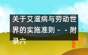 關(guān)于艾滋病與勞動(dòng)世界的實(shí)施準(zhǔn)則－－附錄六、部門(mén)規(guī)范、指南和信息