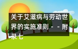 關于艾滋病與勞動世界的實施準則－－附錄七、教育和培訓材料以及其它信息