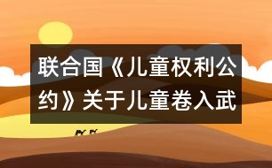 聯(lián)合國《兒童權利公約》關于兒童卷入武裝沖突問題和關于買賣兒童、兒童賣淫和兒童色情制品問題的任擇議定書